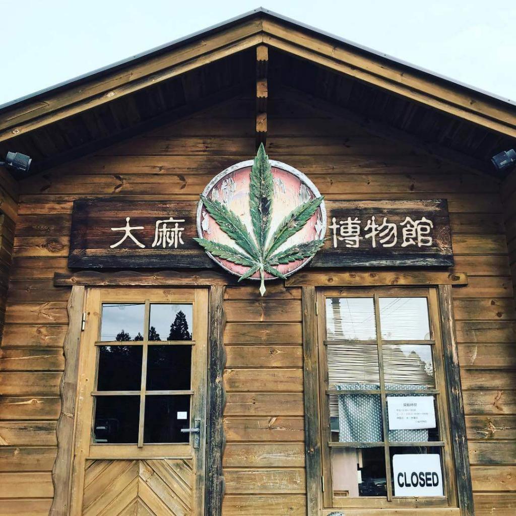 大麻博物館