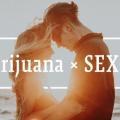 【大麻とセックスの興味深い関係】大麻は性的体験を高めるのか？