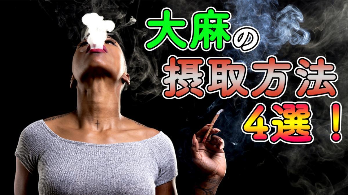 大麻の摂取方法4選 大麻ってどうやって吸うの Marijuana Jp マリファナｊｐ 国内最大の大麻メディア
