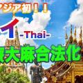 タイ、医療用大麻を合法化へ