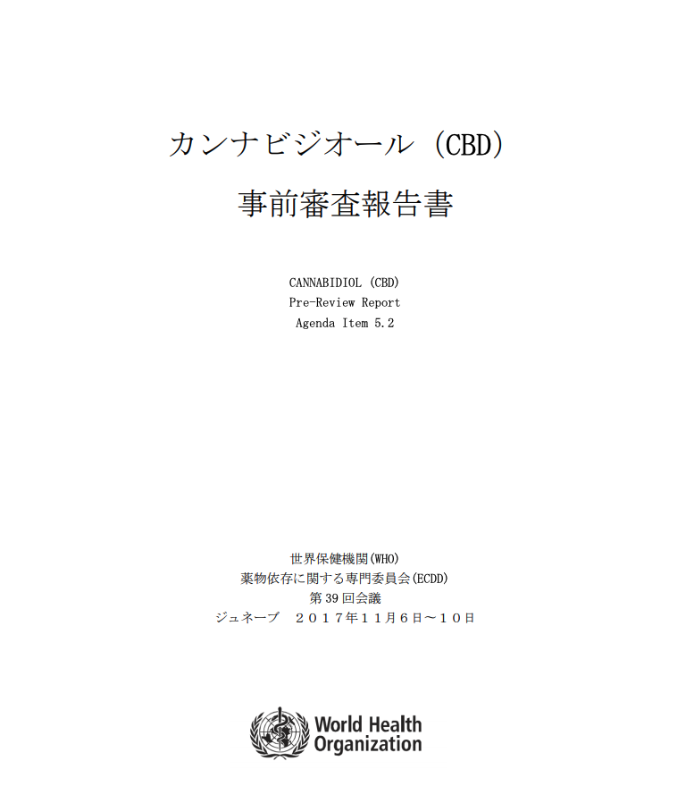 WHO（世界保健機構）CBD事前審査報告書