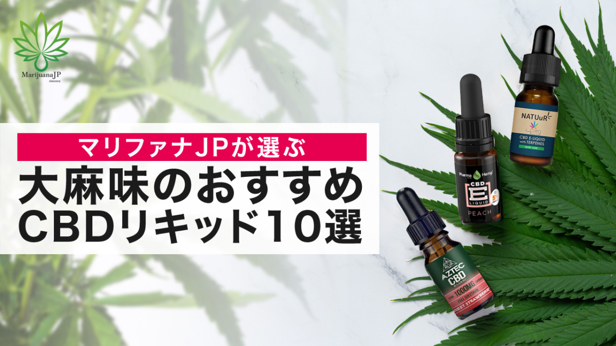 Cbdには大麻味がある 大麻味のおすすめcbdリキッド10選 Marijuana Jp マリファナｊｐ 国内最大の大麻メディア