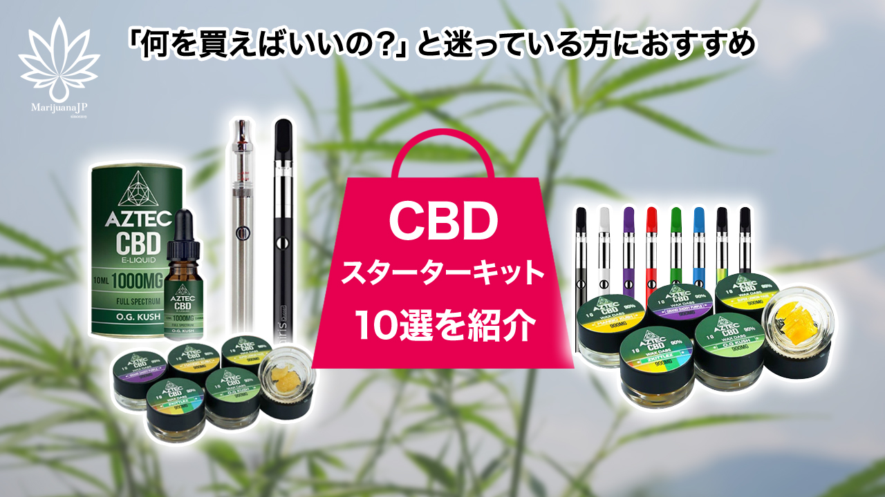 【おすすめCBDスターターキット10選】すぐに使えるスターター ...